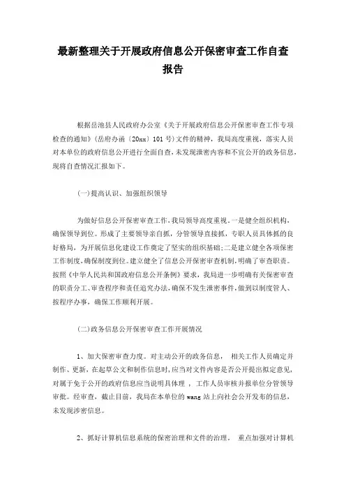 最新整理关于开展政府信息公开保密审查工作自查报告.docx