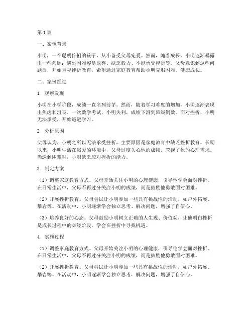 家庭教育案例挫折(3篇)