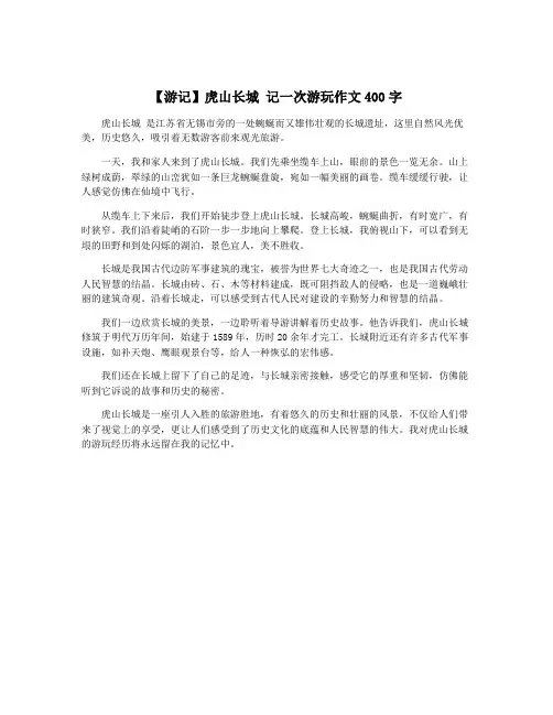 【游记】虎山长城 记一次游玩作文400字