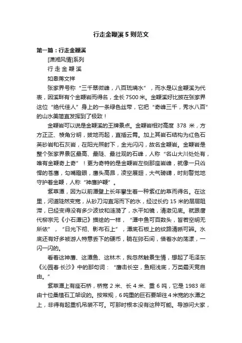 行走金鞭溪5则范文