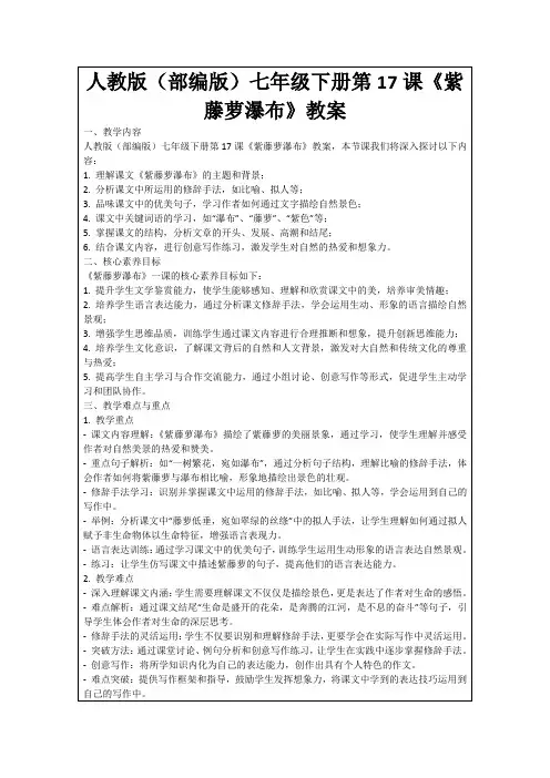 人教版(部编版)七年级下册第17课《紫藤萝瀑布》教案