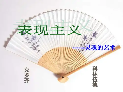 表现主义ppt课件