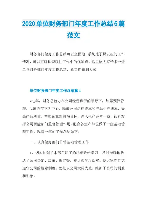 2020单位财务部门年度工作总结5篇范文