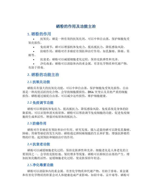 硒粉的作用及功能主治
