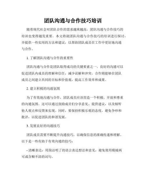 团队沟通与合作技巧培训