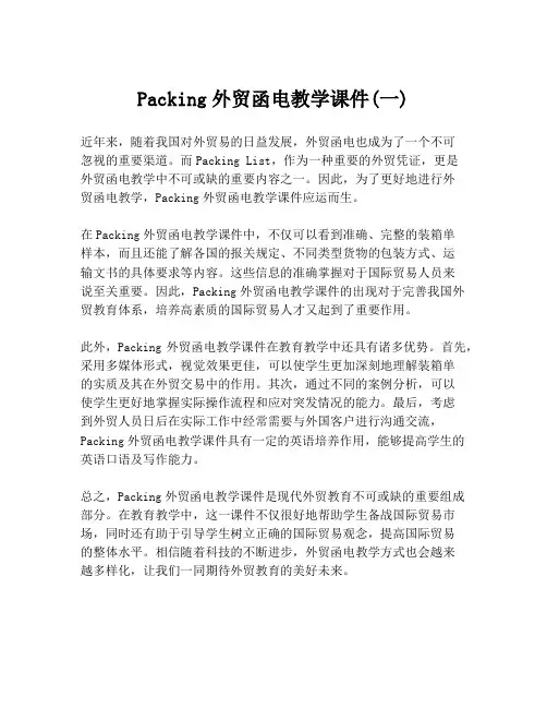 Packing外贸函电教学课件(一)