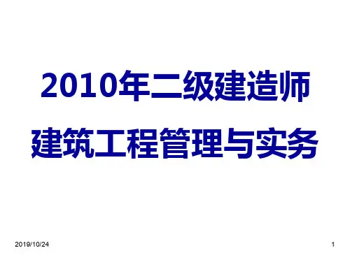 二级建造师二建讲义PPT课件