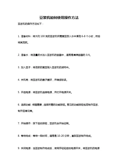 豆浆机如何使用操作方法