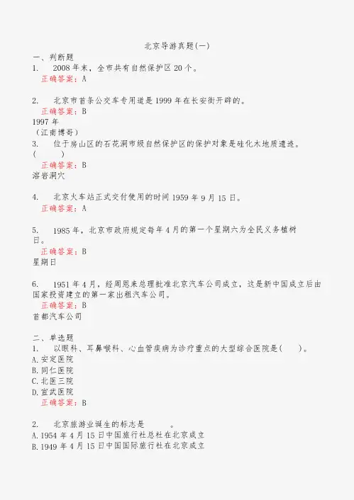 北京导游真题(一)
