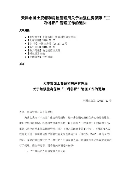 天津市国土资源和房屋管理局关于加强住房保障“三种补贴”管理工作的通知