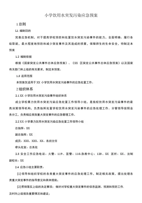 (最新版)小学饮用水突发污染应急预案