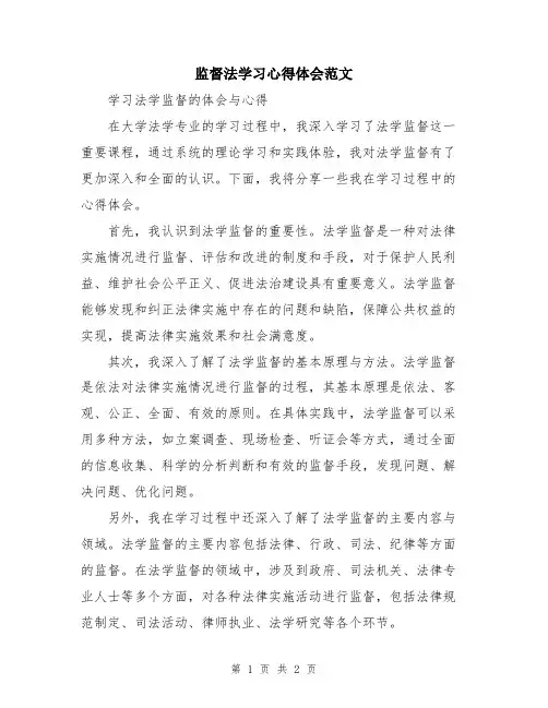 监督法学习心得体会范文