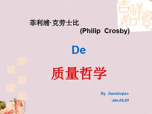 菲利普·克劳士比的质量哲学解析(ppt 16页)