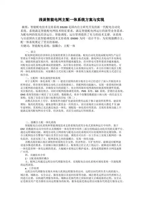 浅谈智能电网主配一体系统方案与实现