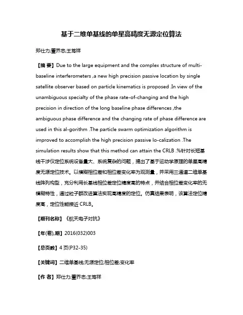 基于二维单基线的单星高精度无源定位算法