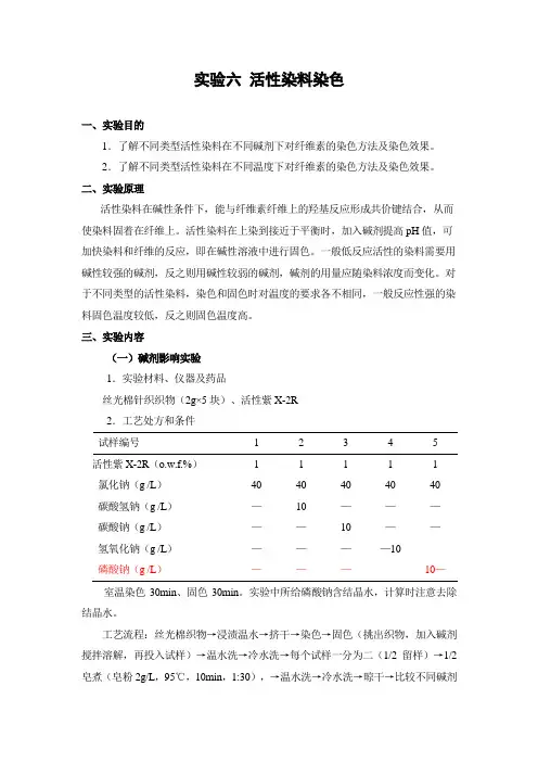 北服染整工艺实验指导06活性染料染色