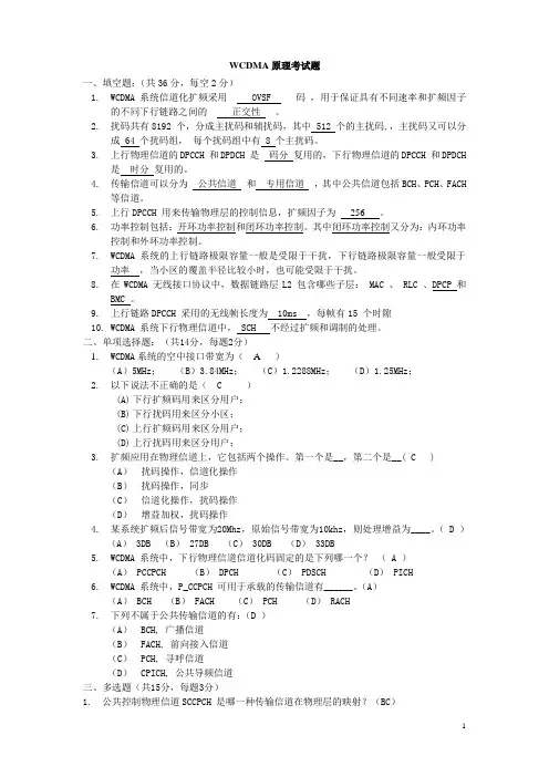 WCDMA原理考试题(含答案)