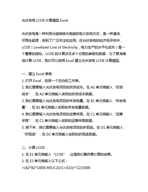 光伏发电lcoe计算模型 excel