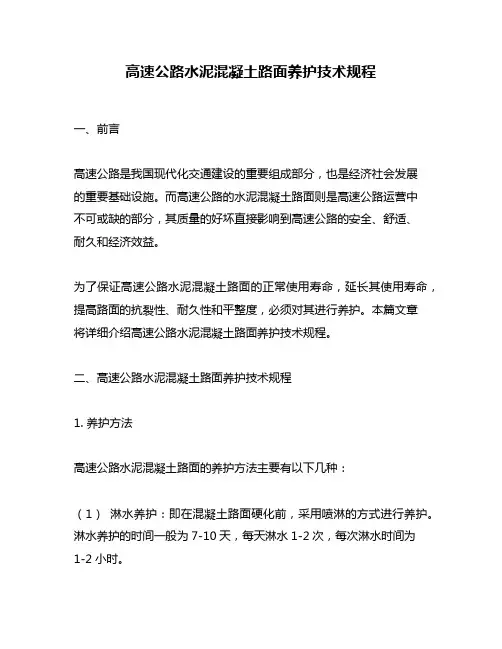 高速公路水泥混凝土路面养护技术规程