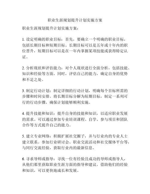 职业生涯规划提升计划实施方案