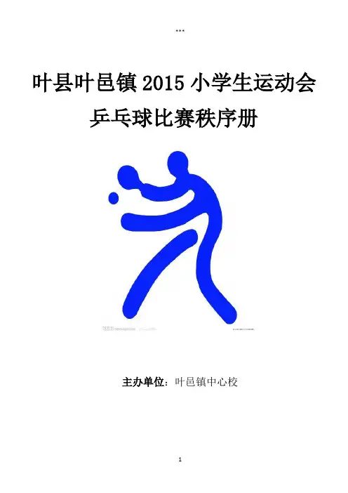 乒乓球比赛秩序册