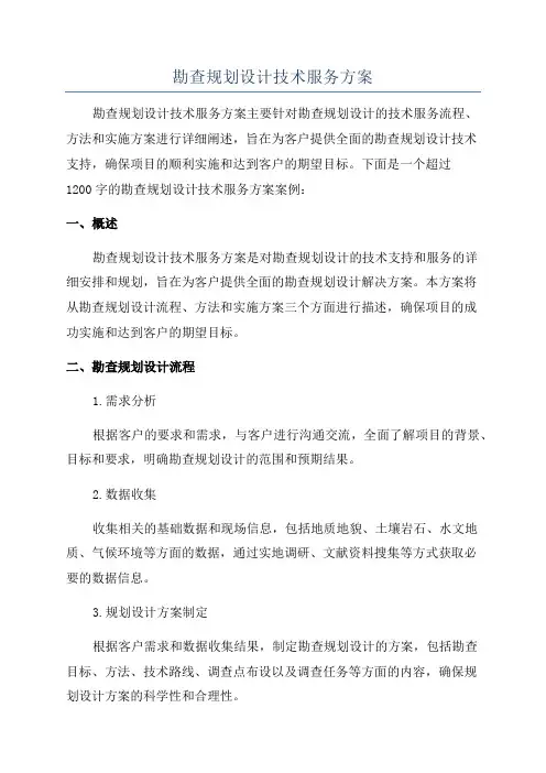 勘查规划设计技术服务方案