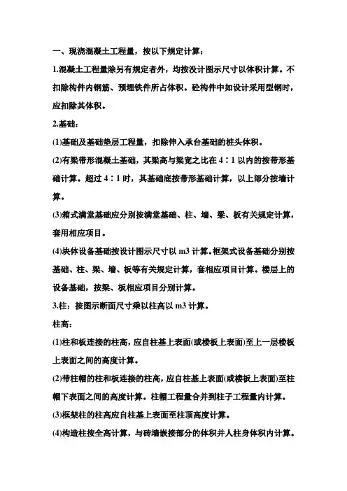 一、现浇混凝土工程量-按以下规定计算：