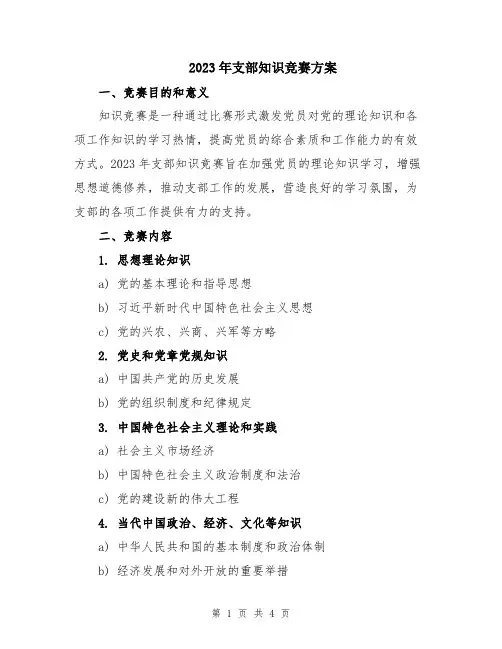 2023年支部知识竞赛方案