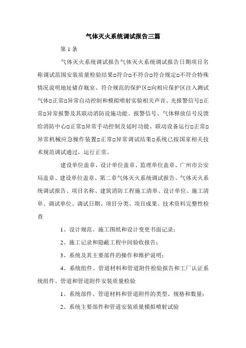 气体灭火系统调试报告三篇.doc