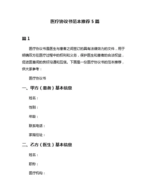 医疗协议书范本推荐5篇