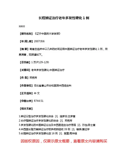 长程辨证治疗老年多发性硬化1例