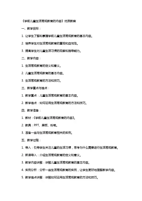 《学前儿童生活常规教育的内容》教案