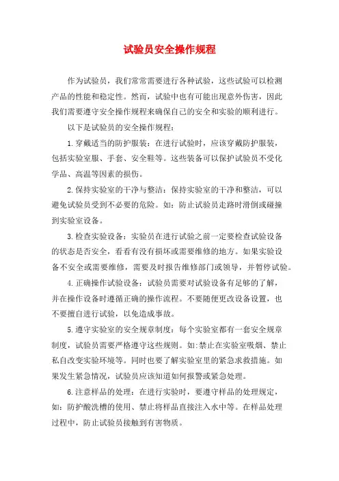 试验员安全操作规程