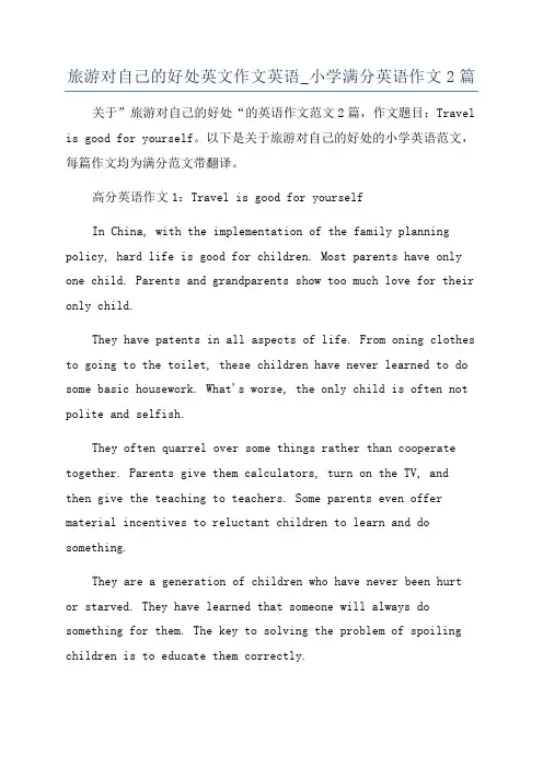 旅游对自己的好处英文作文英语_小学满分英语作文2篇