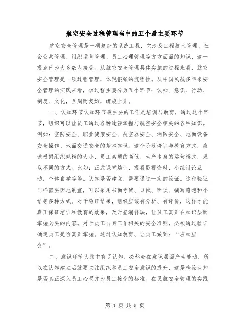 航空安全过程管理当中的五个最主要环节(2篇)