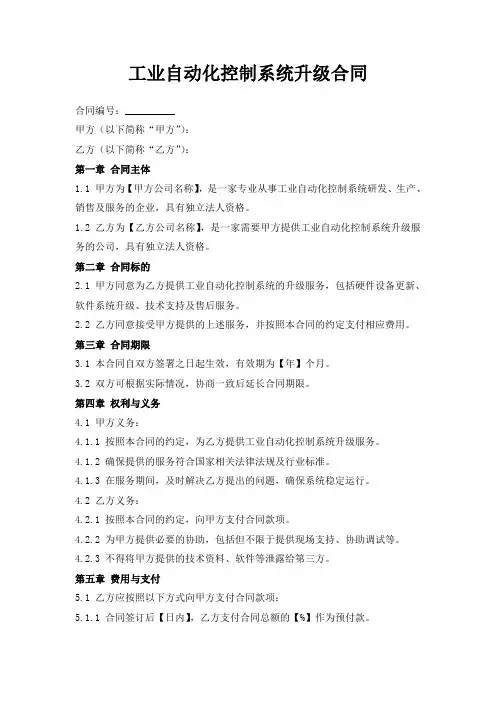 工业自动化控制系统升级合同