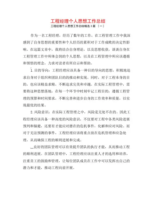 项目经理个人思想工作总结3篇