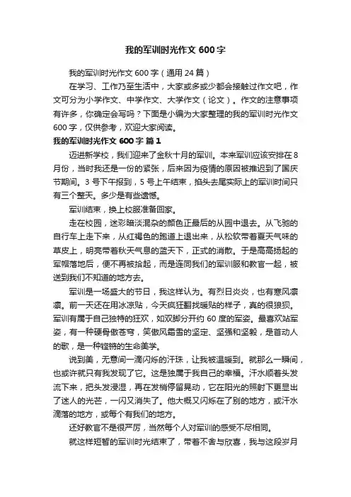 我的军训时光作文600字（通用24篇）