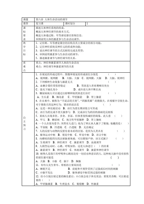 初中生物_人体生命活动的调节教学设计学情分析教材分析课后反思