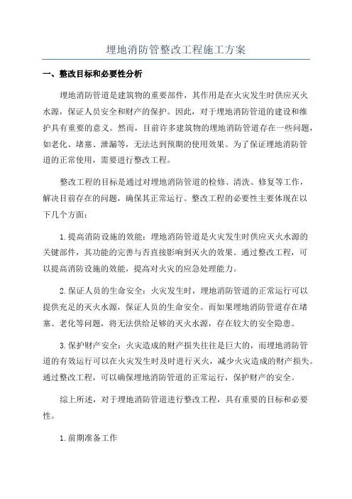 埋地消防管整改工程施工方案