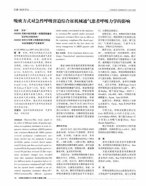 吸痰方式对急性呼吸窘迫综合征机械通气患者呼吸力学的影响