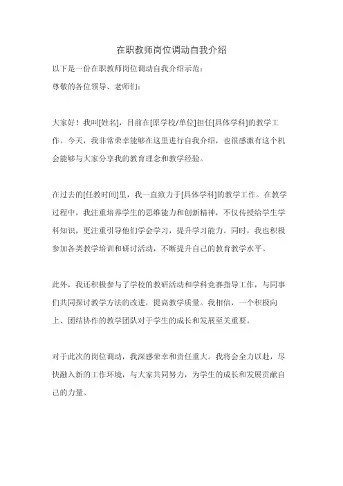 在职教师岗位调动自我介绍