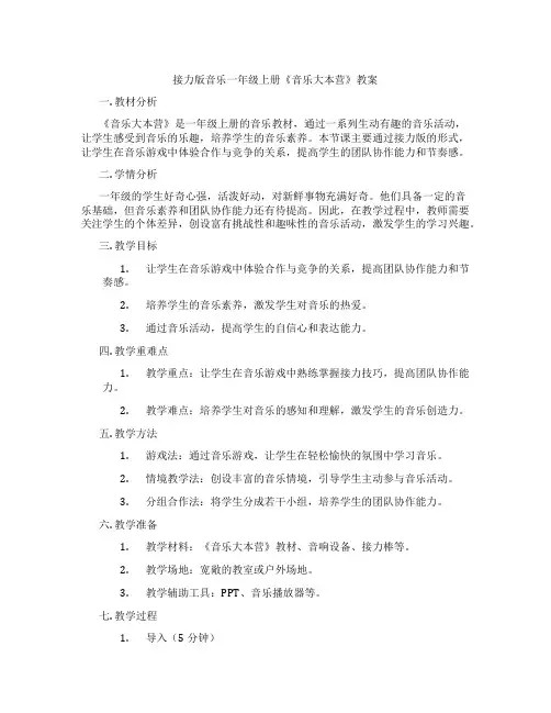接力版音乐一年级上册《音乐大本营》教案