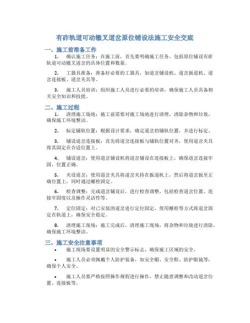 有砟轨道可动辙叉道岔原位铺设法施工安全交底