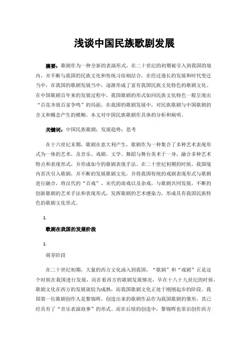 浅谈中国民族歌剧发展