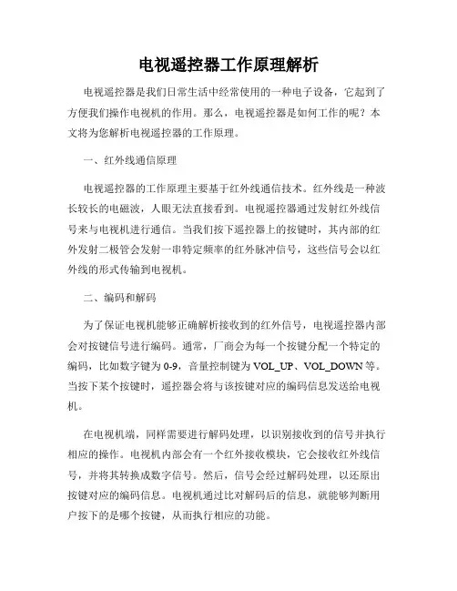 电视遥控器工作原理解析
