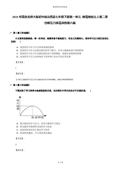 2019年精选北师大版初中政治思品七年级下册第一单元 做情绪的主人第二课 纾解压力拔高训练第六篇