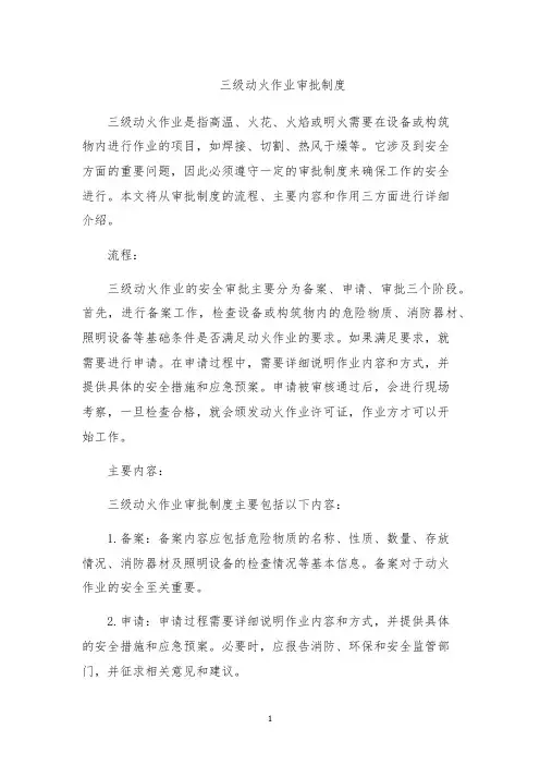 三级动火作业审批制度