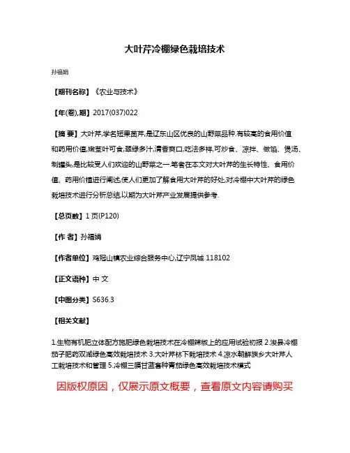 大叶芹冷棚绿色栽培技术