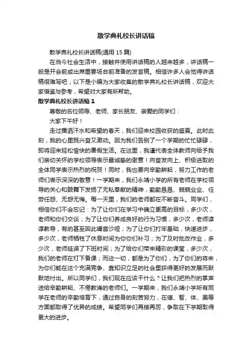 散学典礼校长讲话稿（通用15篇）